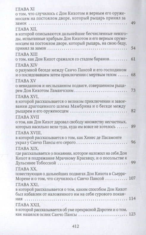 Дон Кихот — Мигель де Сервантес Сааведра (3)