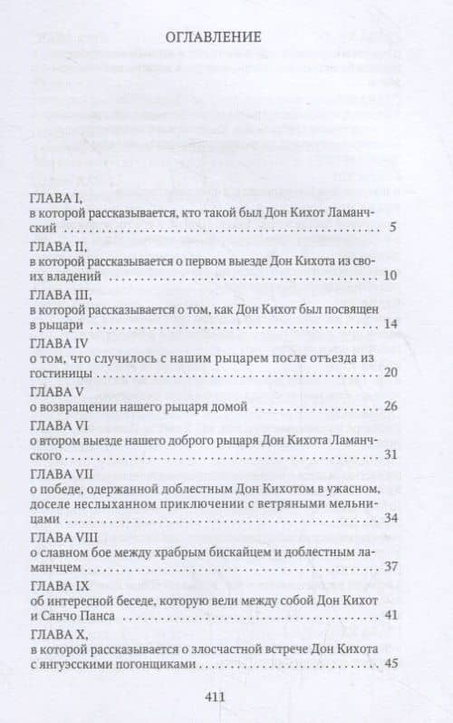 Дон Кихот — Мигель де Сервантес Сааведра (2)