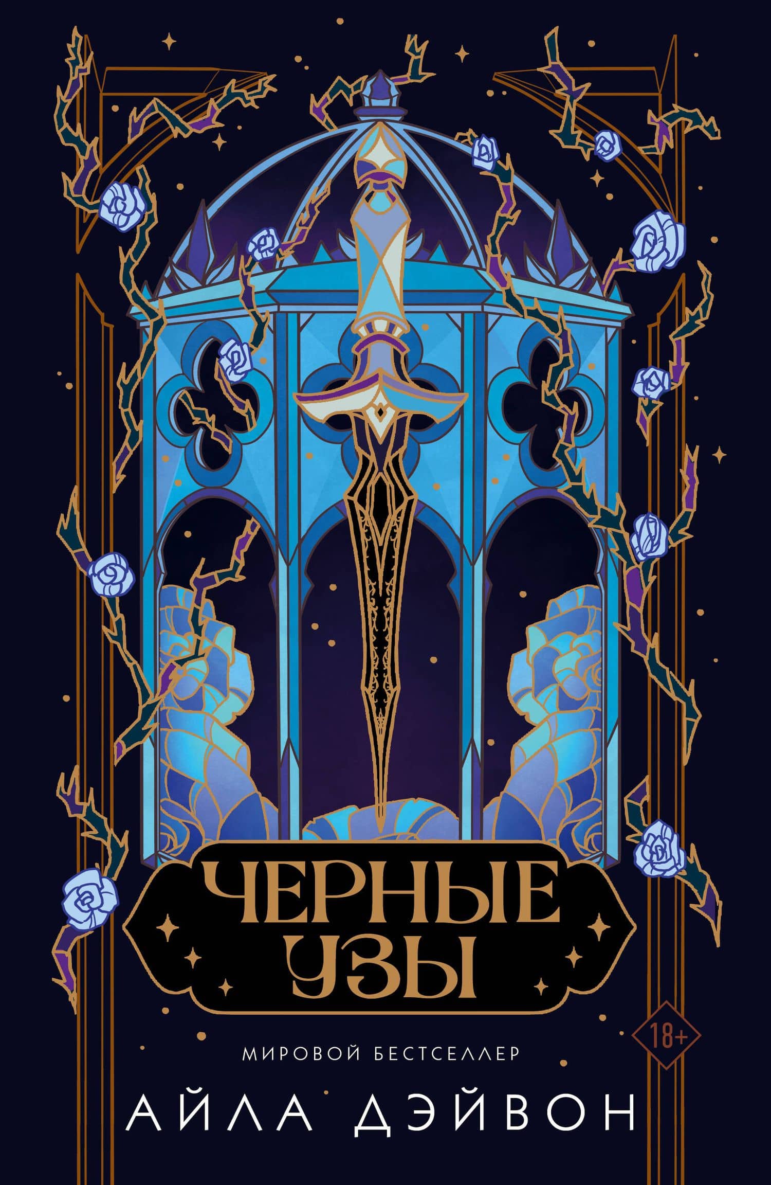 Черные узы — Айла Дэйвон