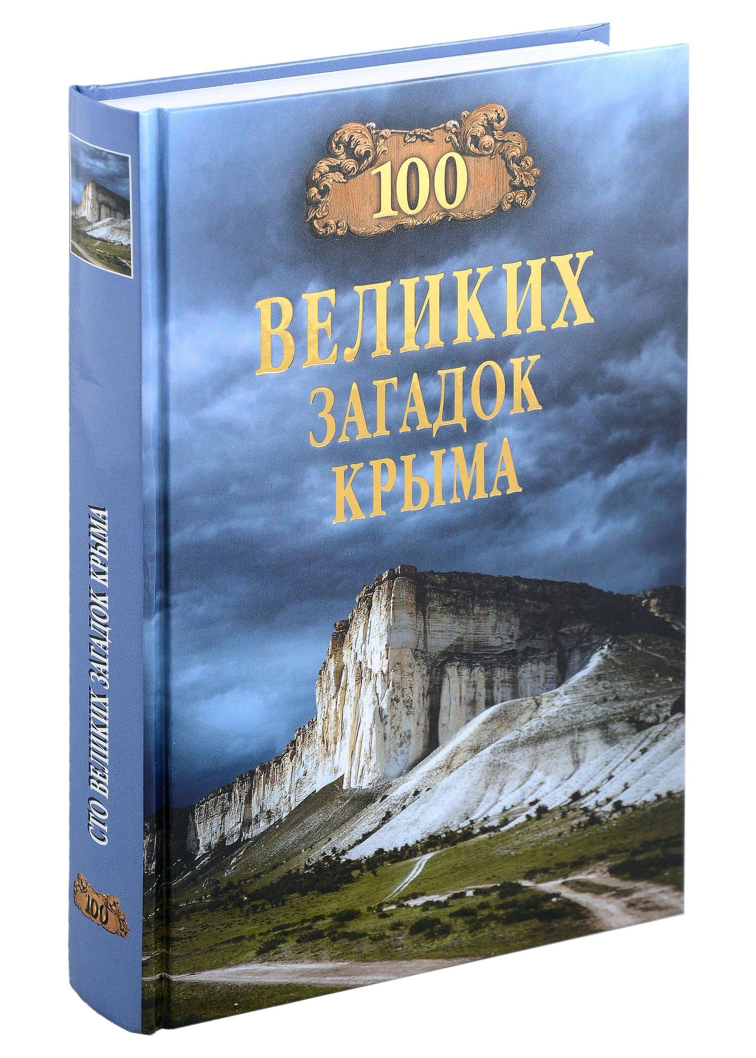100 великих загадок Крыма — Николай Николаевич Непомнящий