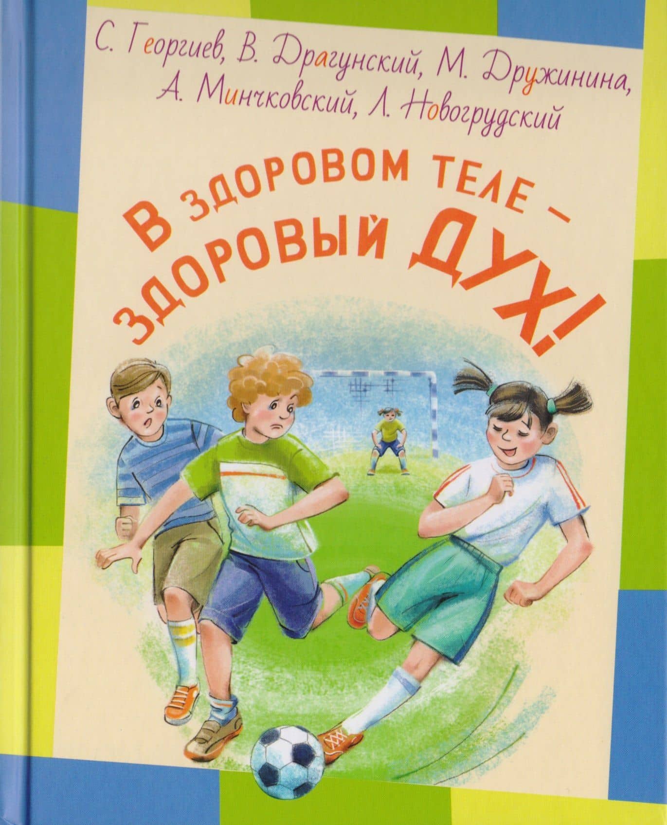 В здоровом теле - здоровый дух! : рассказы — Виктор Юзефович Драгунский