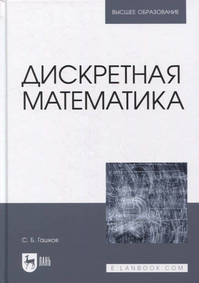 Дискретная математика: учебник для вузов