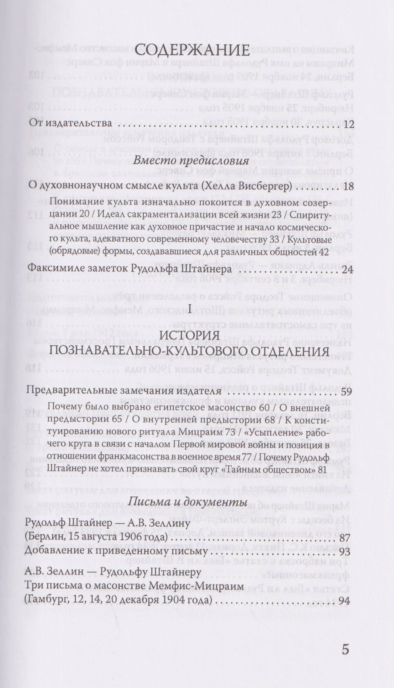 Материалы Эзотерической школы. Культовое отделение — Рудольф Штайнер (3)