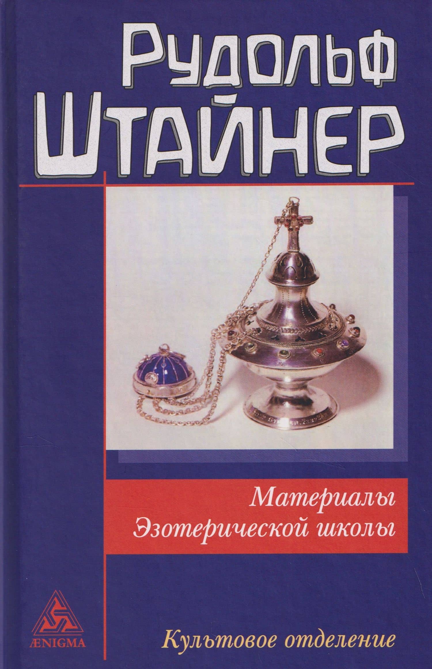 Материалы Эзотерической школы. Культовое отделение — Рудольф Штайнер