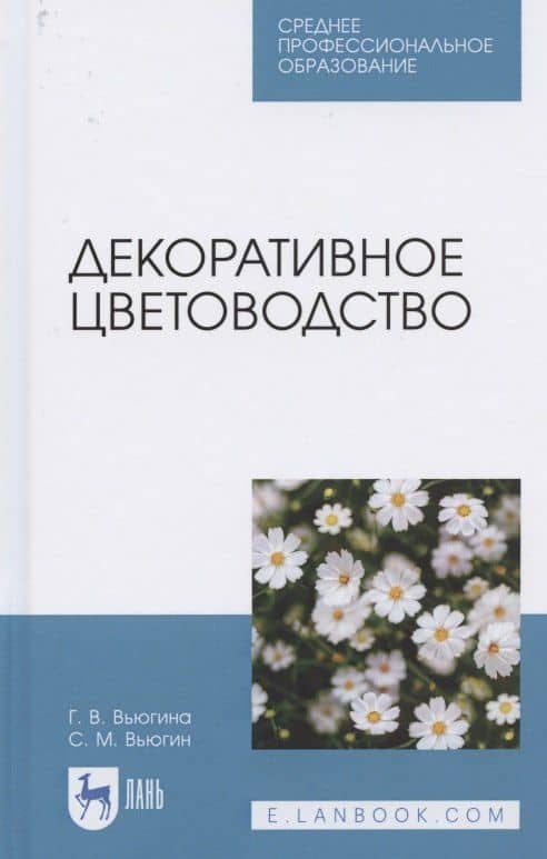 Декоративное цветоводство. Учебное пособие для СПО