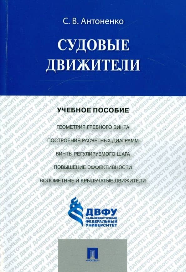 Судовые движители. Учебное пособие — Сергей Владимирович Антоненко
