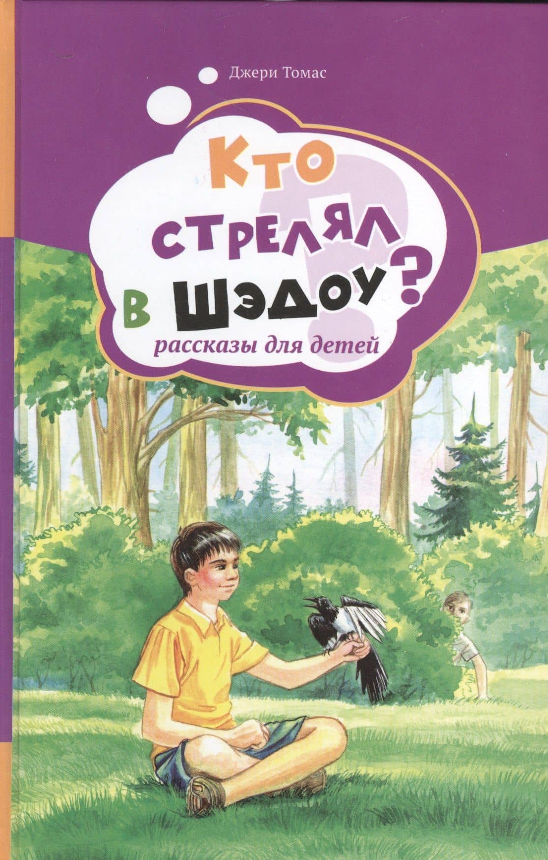 Кто стрелял в Шэдоу? Рассказы для детей. Том 1 — Джерри Томас