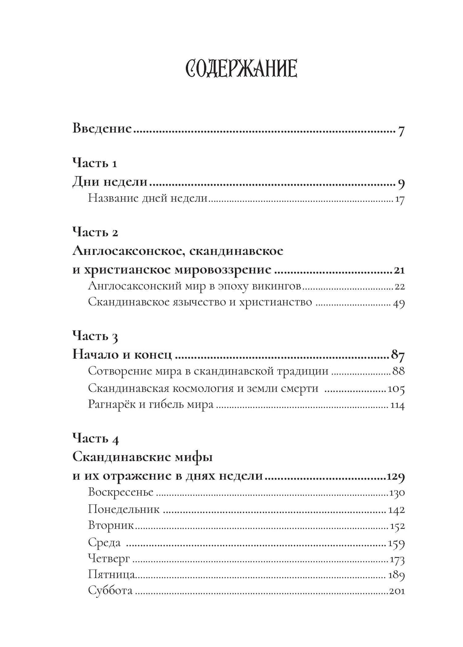 Боги викингов: Древнегерманские мифы и дни недели — Мэрион Пирс (2)