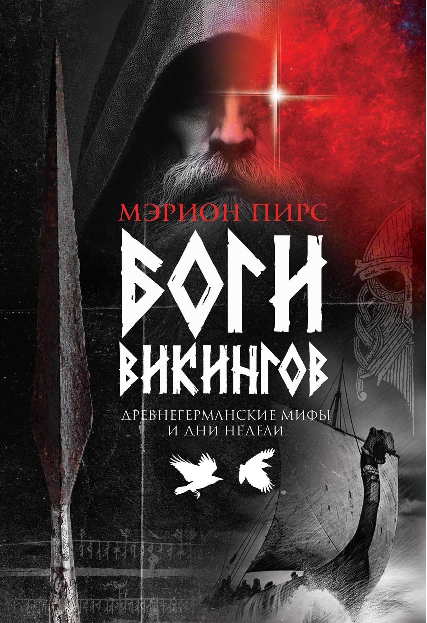 Боги викингов: Древнегерманские мифы и дни недели — Мэрион Пирс