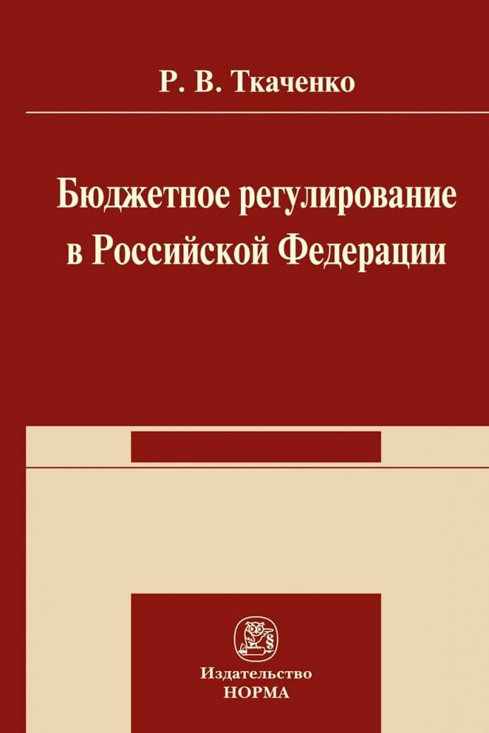 Бюджетной регулирование в Российской Федерации: Монография