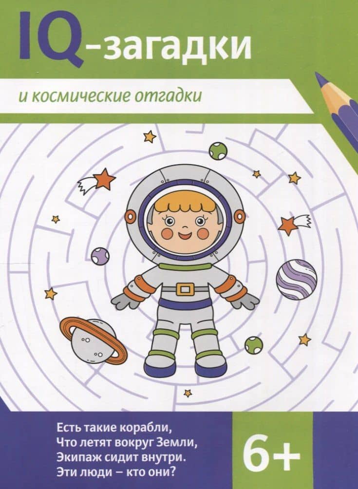 IQ-загадки и космические отгадки: 6+ — В.Ю. Черняева