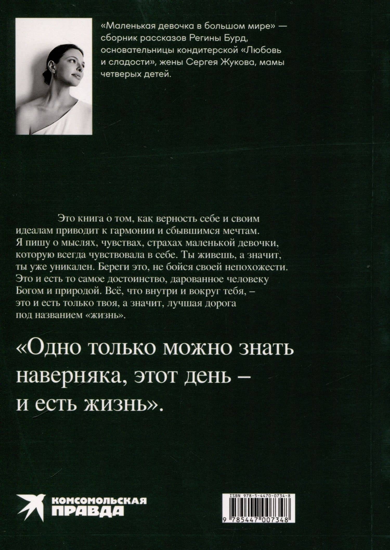Маленькая девочка в большом мире — Регина Бурд (2)
