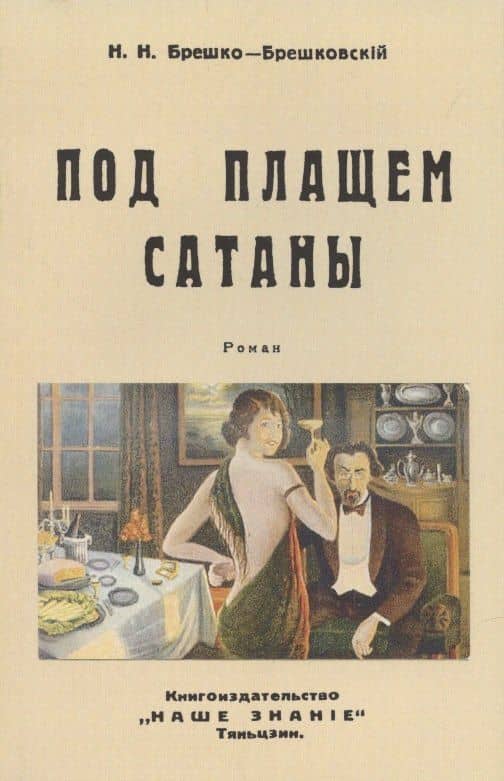 Под плащом сатаны (Авантюрный роман). — Николай Николаевич Брешко-Брешковский