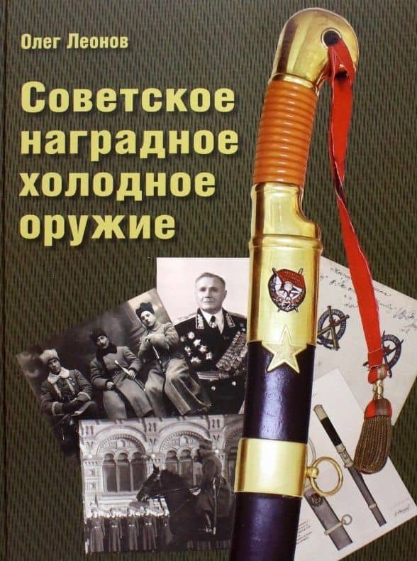 Советское наградное холодное оружие — Олег Геннадьевич Леонов