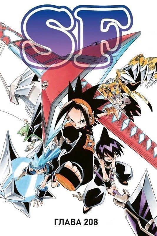 Король шаманов. Том 12 (Shaman King). Манга — Хироюки Такэи (2)