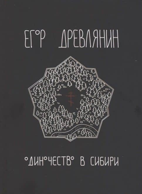 Одиночество в Сибири — Егор Древлянин