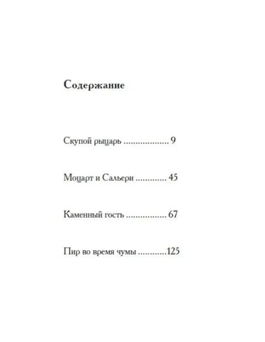 Маленькие трагедии — Александр Сергеевич Пушкин (3)