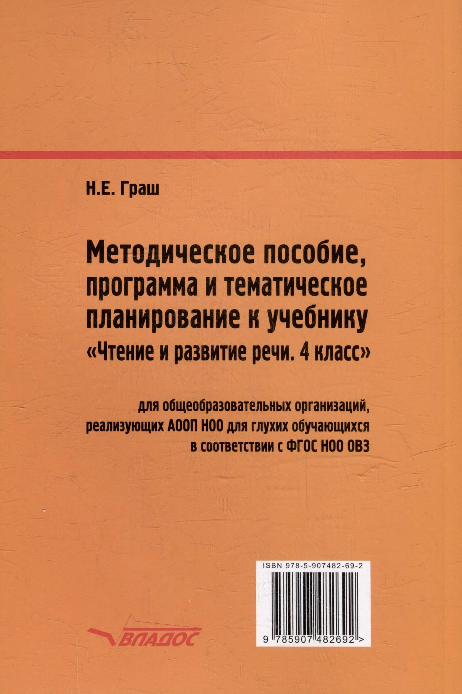Методическое пособие, программа и тематическое планирование к учебнику "Чтение и развитие речи. 4 класс": методическое пособие для общеобразовательных организаций, реализующих АООП НОО для глухих обучающихся в соответствии с ФГОС НОО ОВЗ — Наталья Евгеньевна Граш (2)
