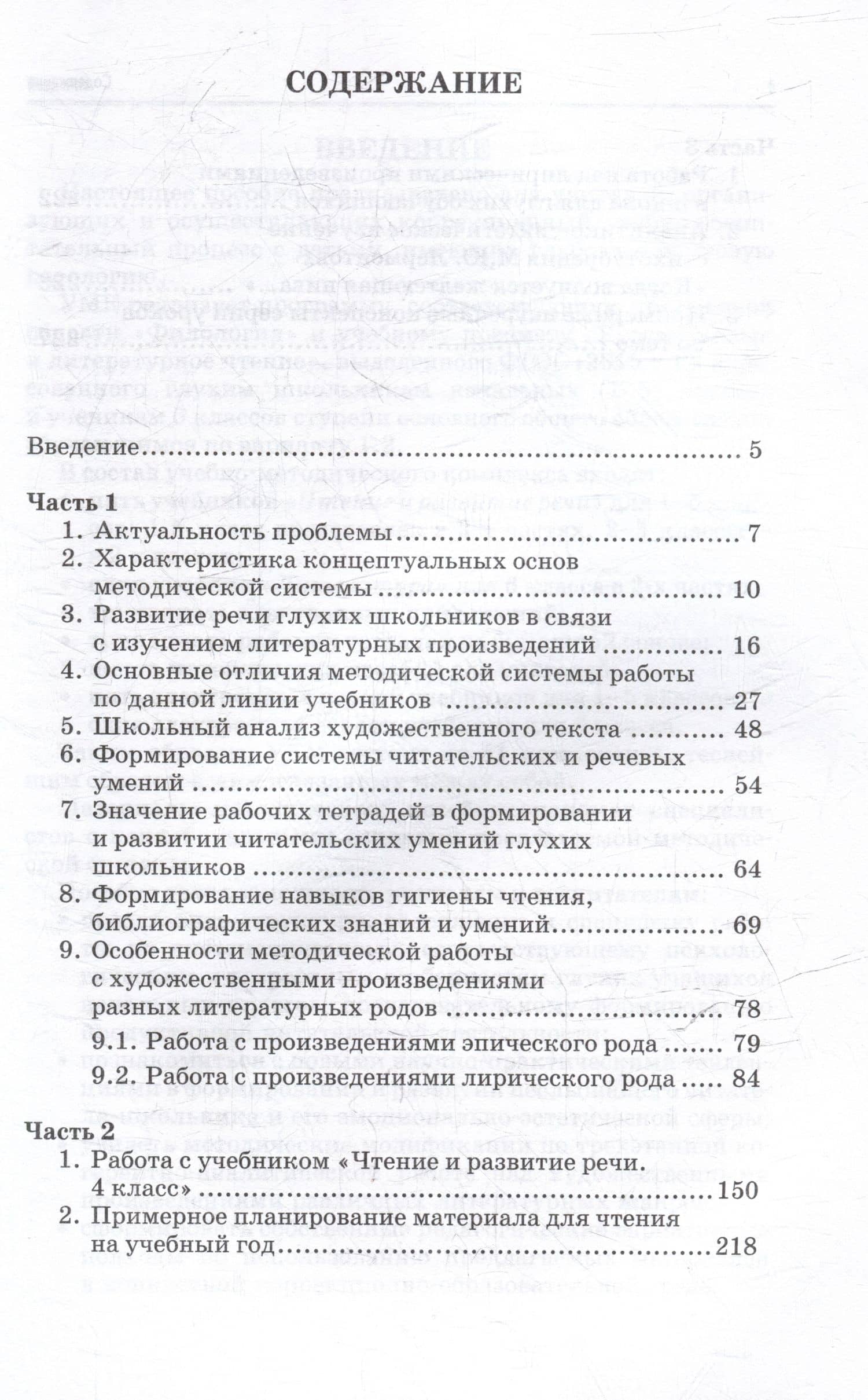 Методическое пособие, программа и тематическое планирование к учебнику "Чтение и развитие речи. 4 класс": методическое пособие для общеобразовательных организаций, реализующих АООП НОО для глухих обучающихся в соответствии с ФГОС НОО ОВЗ — Наталья Евгеньевна Граш (3)