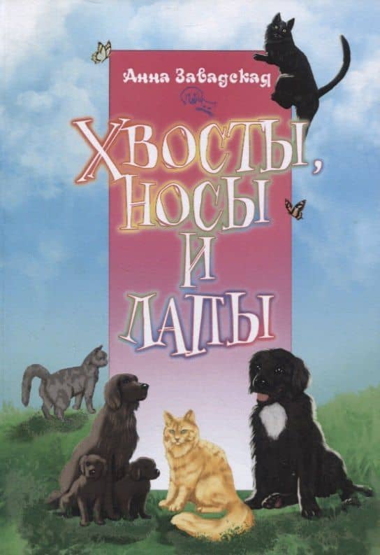 Хвосты, носы и лапы — Анна Завадская