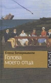 Голова моего отца — Елена Бочоришвили