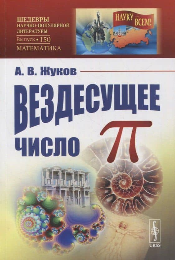 Вездесущее число "пи" — Александр Владимирович Жуков