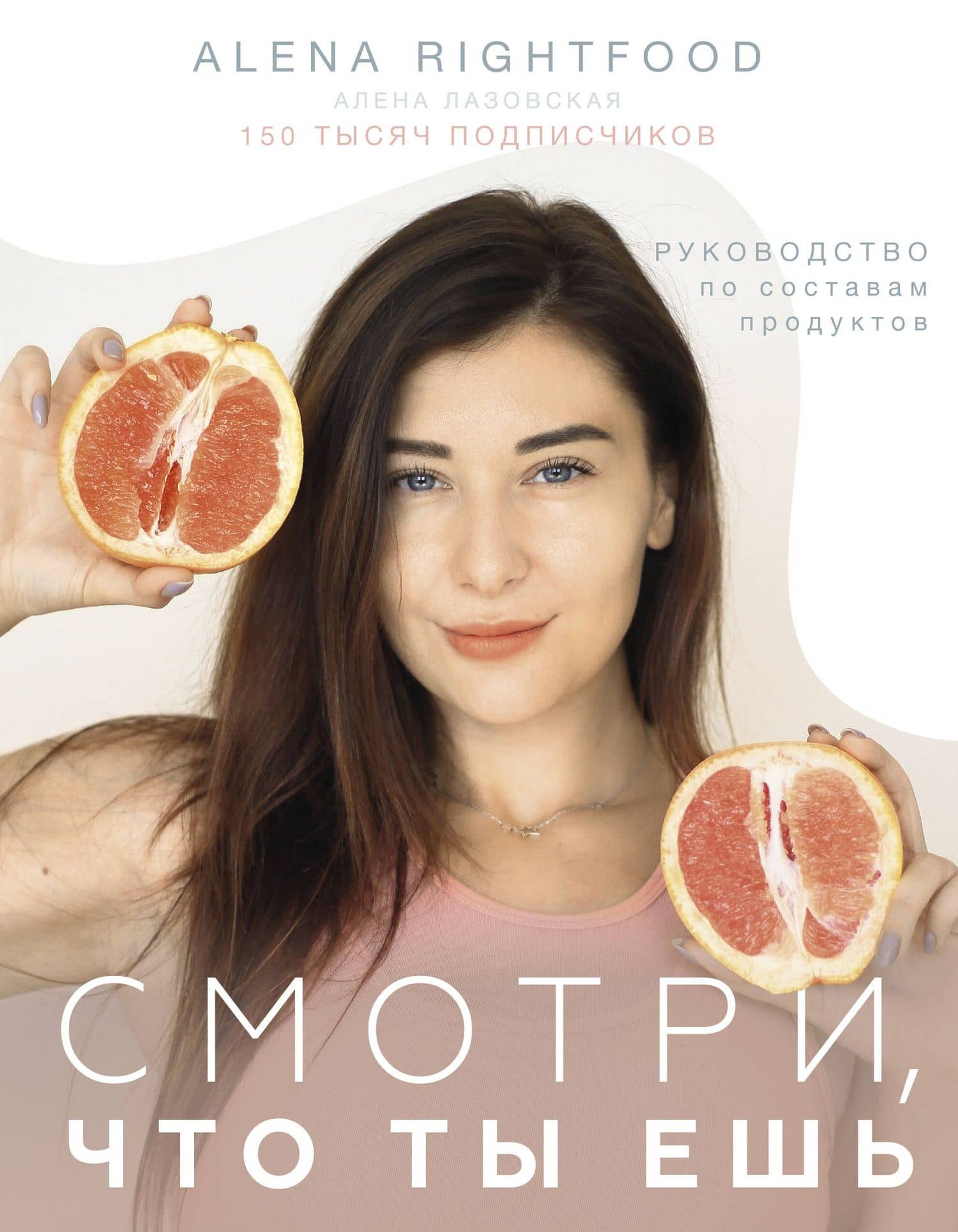 Смотри, что ты ешь. Руководство по составам продуктов — Алена Лазовская
