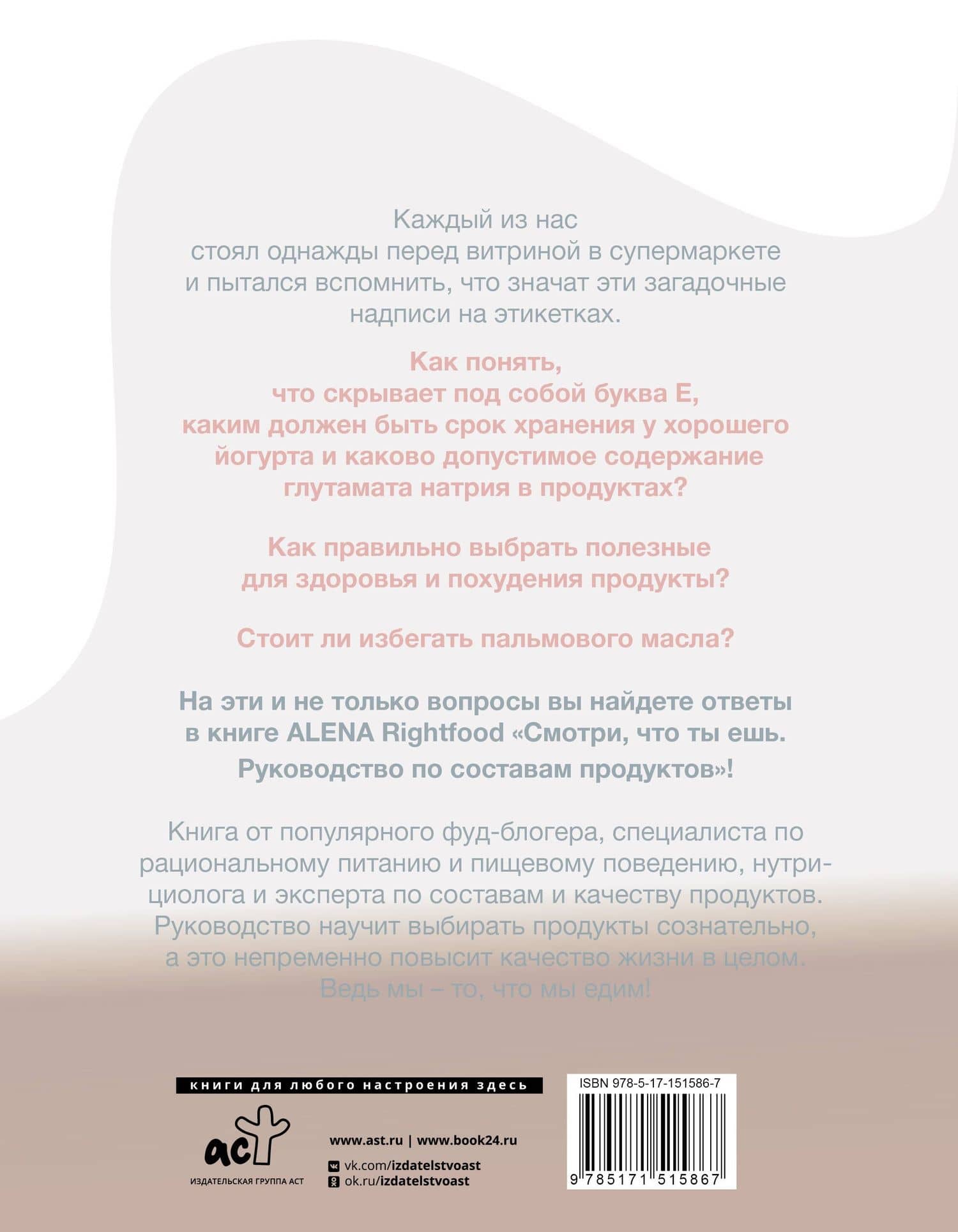 Смотри, что ты ешь. Руководство по составам продуктов — Алена Лазовская (2)