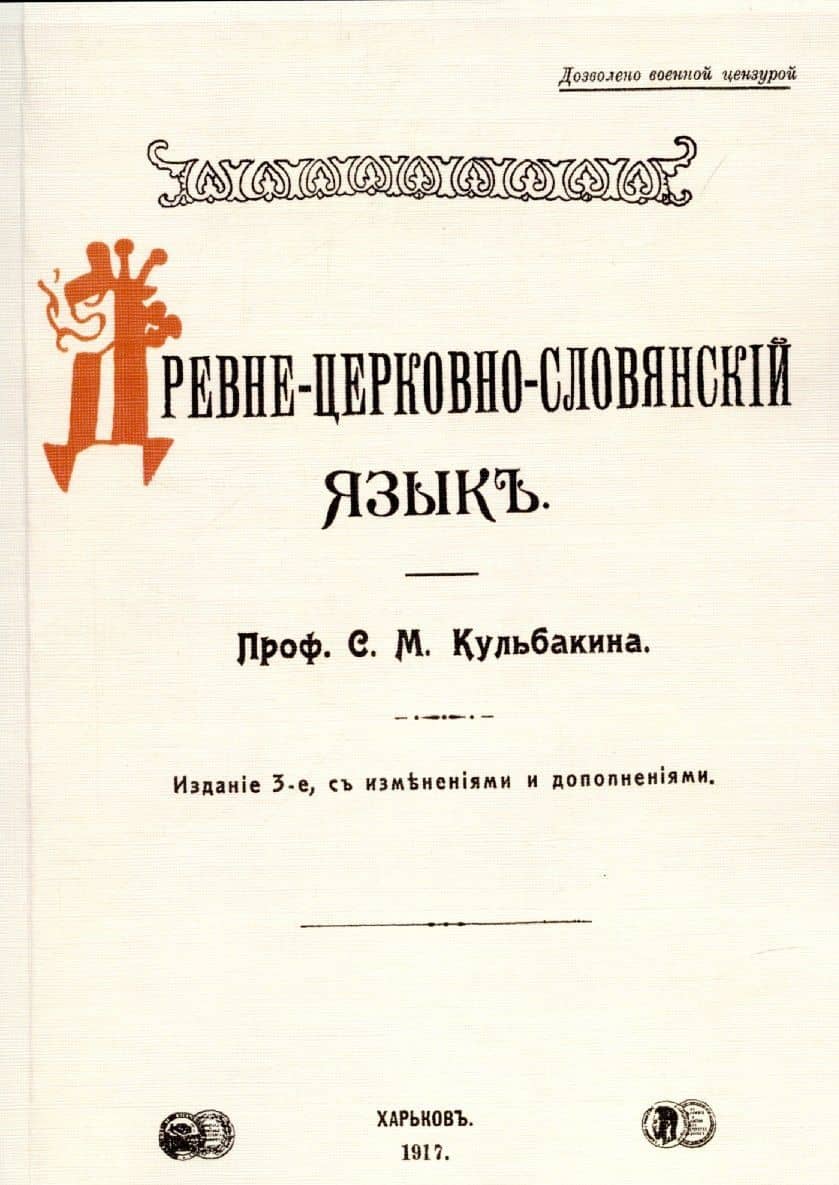 Древне-церковно-словянский язык. Фонетика и морфология. — Степан Михайлович Кульбакин