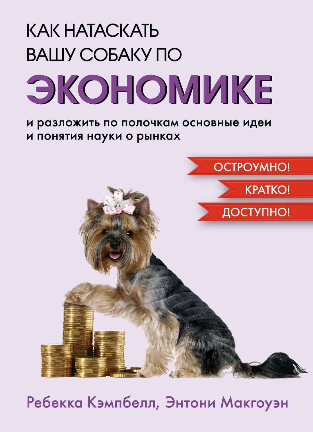 Как натаскать вашу собаку по ЭКОНОМИКЕ и разложить по полочкам основные идеи и понятия науки о рынках — Ребекка Кэмпбелл