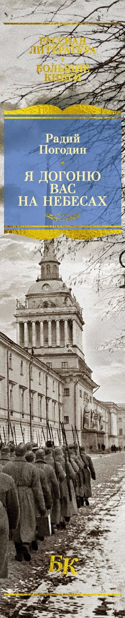 Я догоню вас на небесах — Радий Петрович Погодин (3)