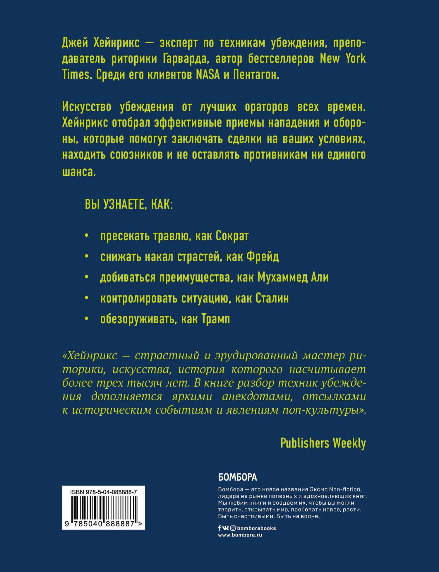 Убеди меня, если сможешь. Приемы успешных переговоров от Фрейда до Трампа — Джей Хейнрикс (2)
