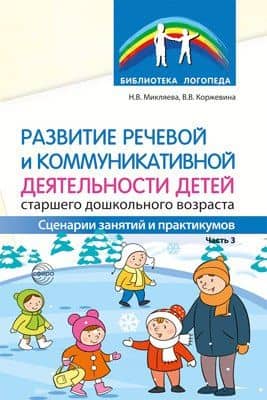 Развитие речевой и коммуникативной деятельности детей старшего дошкольного возраста. Часть 3