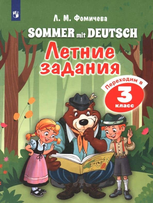Немецкий язык. Летние задания. Переходим в 3 класс — Юлия Алексеевна Бухарова