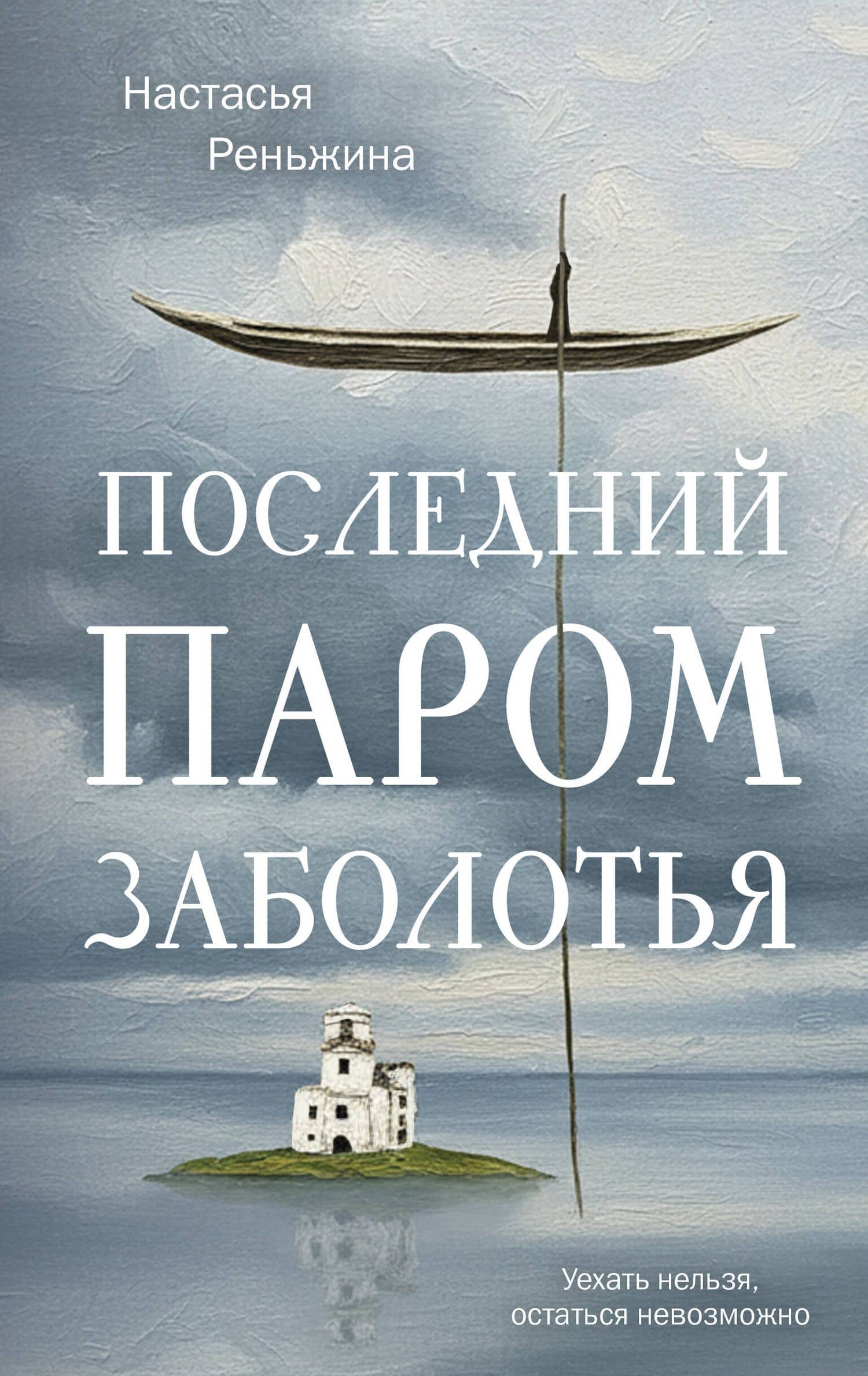 Книга с автографом: Настасья Реньжина "Последний паром Заболотья" — Настасья Реньжина
