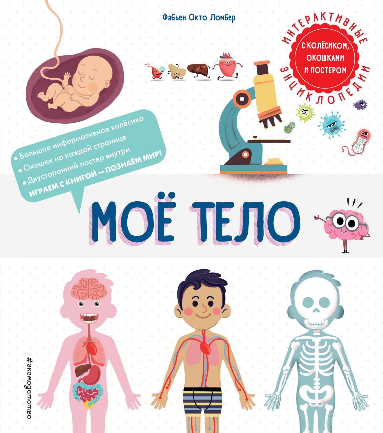 Мое тело. Интерактивные энциклопедии с колесиком, окошком и постером — Фабьен Окто Ломбер