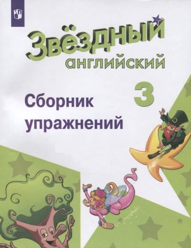 Английский язык. 3 класс. Сборник упражнений. Учебное пособие для общеобразовательных организаций и школ с углубленным изучением английского языка — Анастасия Анатольевна Сухоросова