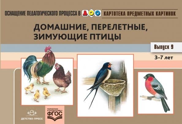 Картотека предметных картинок. Выпуск №9. 3-7 лет. Домашние, перелетные, зимующие птицы. ФГОС — Наталия Валентиновна Нищева