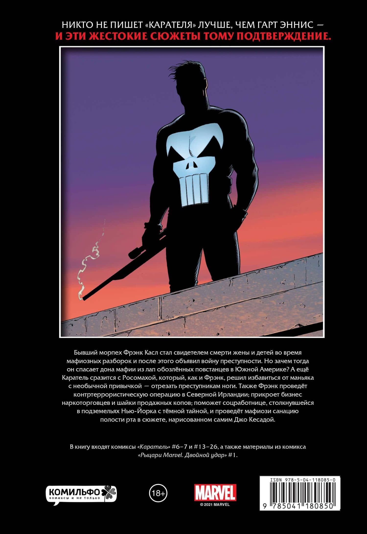Рыцари Marvel. Каратель. Том 2 — Гарт Эннис (2)