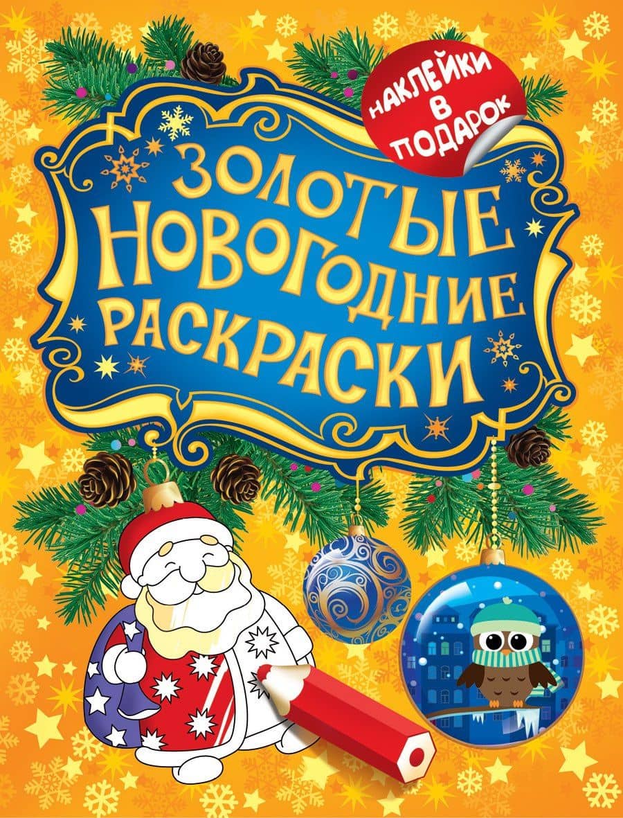 Золотые новогодние раскраски
