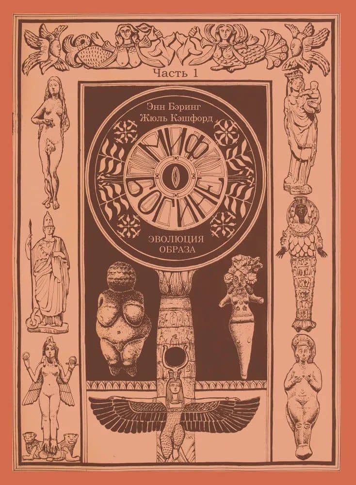 Комплект из 2-х книг. Миф о Богине. Эволюция образа (2)