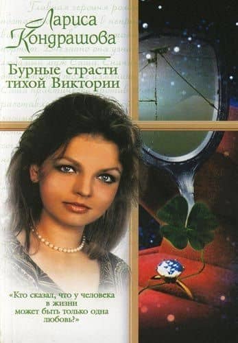 Бурные страсти тихой Виктории