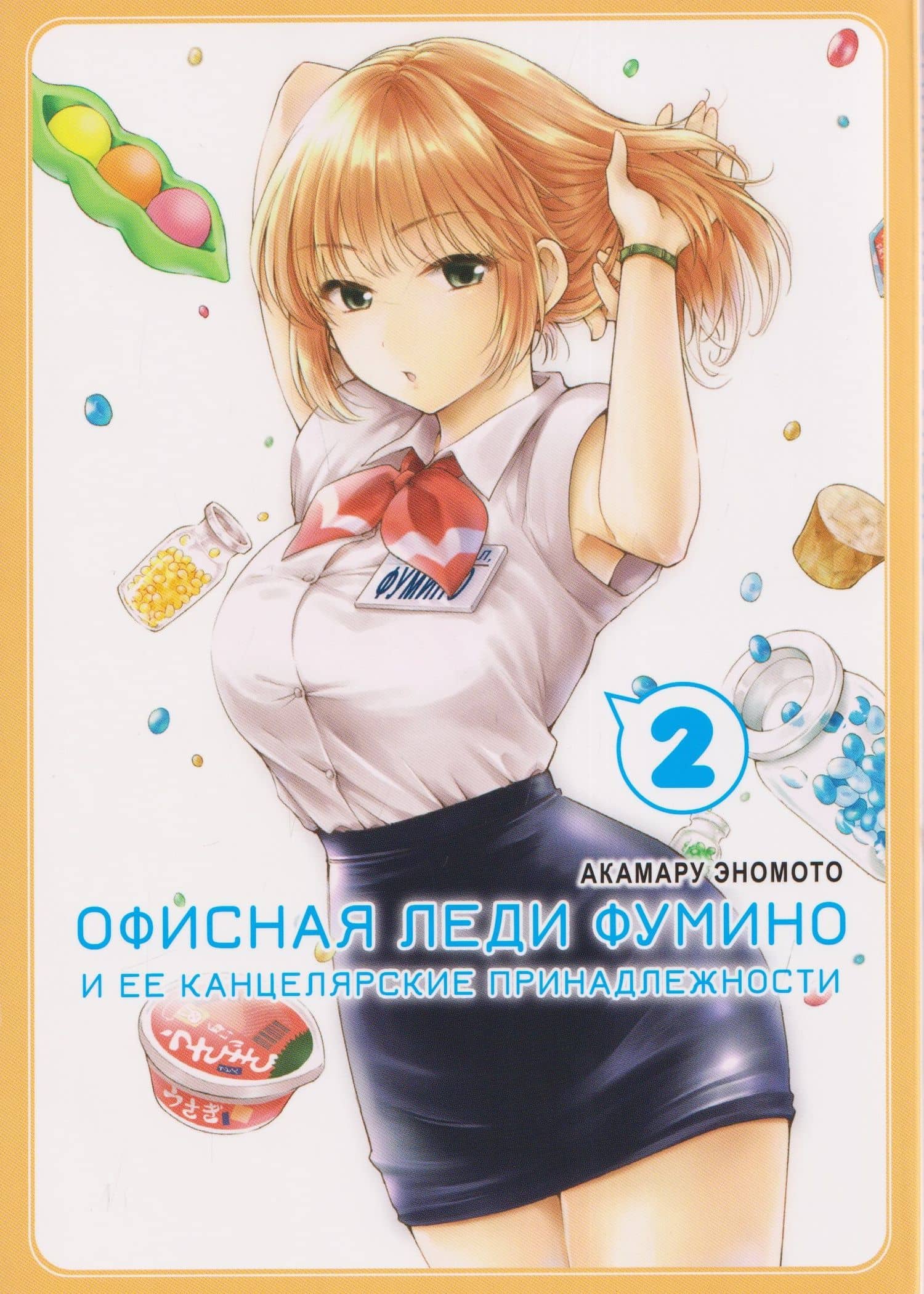 кн. Офисная леди Фумино и ее канцелярские принадлежности, т. 2 (NEW!) — Акамару Эномото