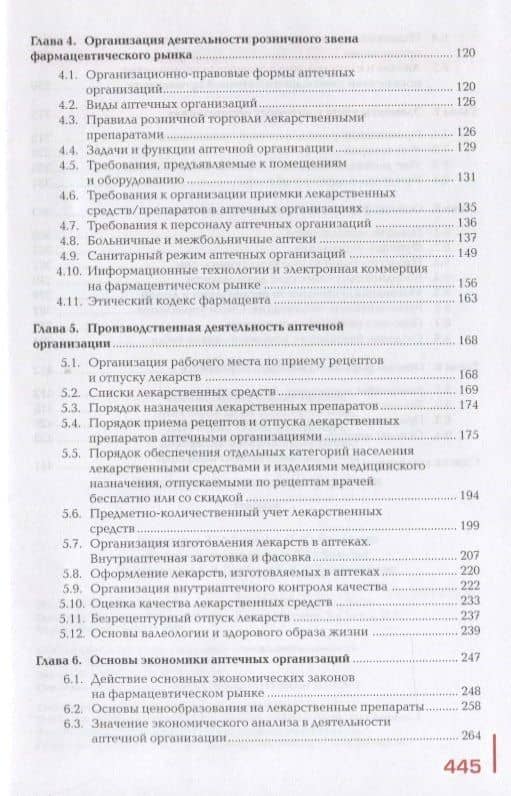 Экономика и организация фармации. Учебник (3)