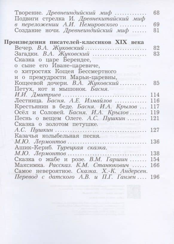 Литературное чтение. Учебная хрестоматия. 4 класс. В двух частях. Часть первая — Любовь Александровна Ефросинина (3)