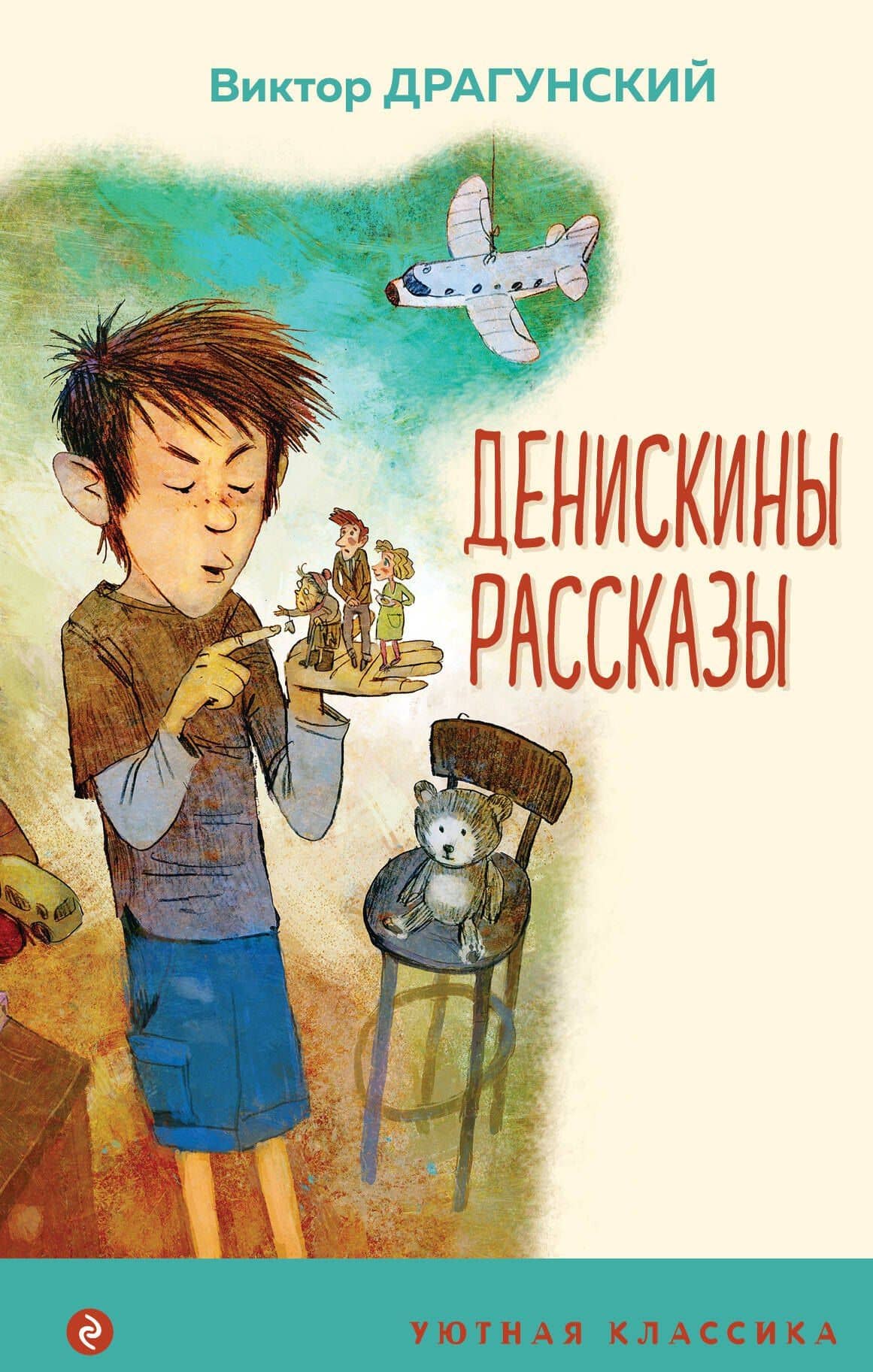 Денискины рассказы — Виктор Юзефович Драгунский