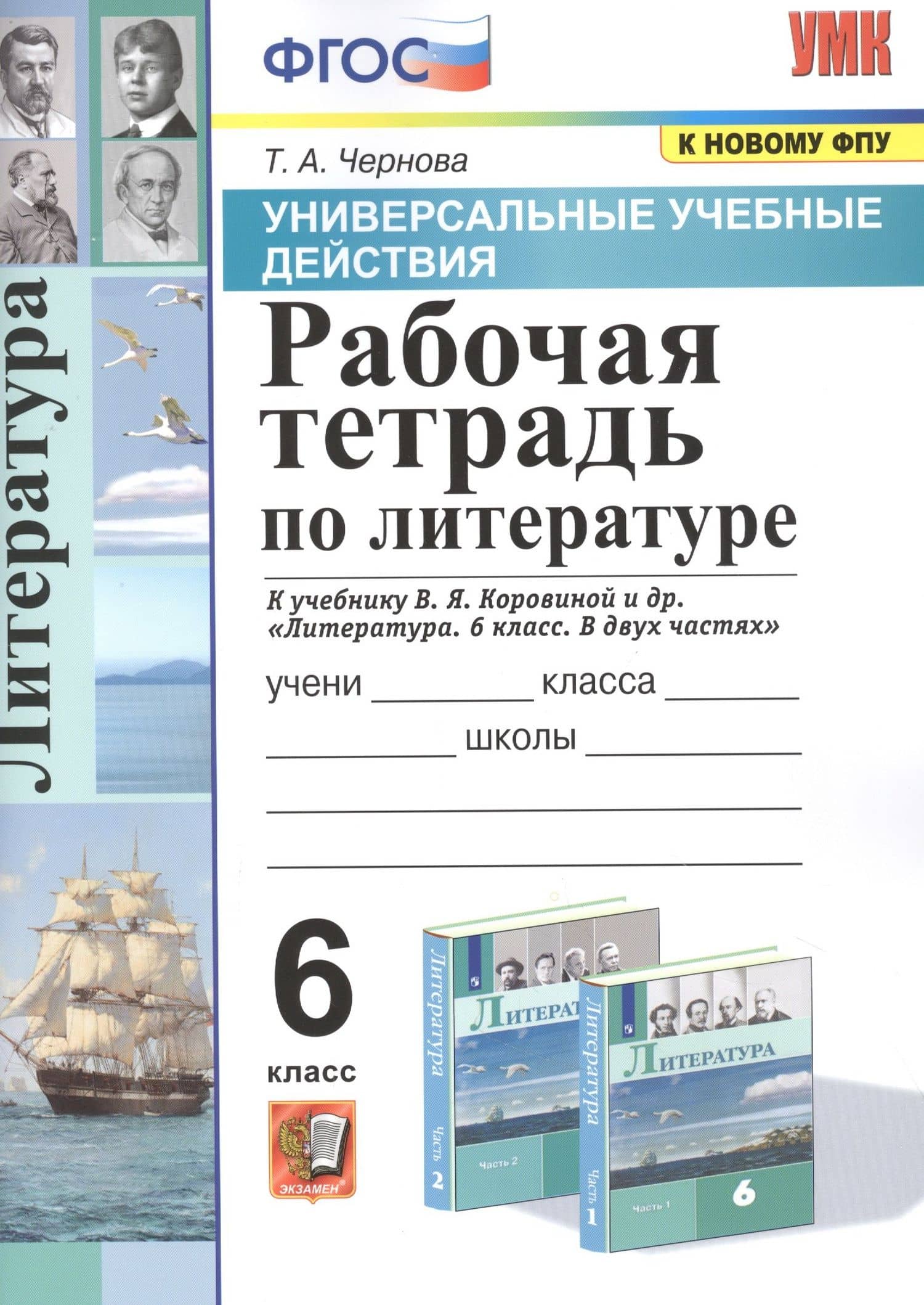 Рабочая тетрадь по литературе. К учебнику В.Я. Коровиной и др. "Литература. В двух частях". 6 класс — Татьяна Анатольевна Чернова