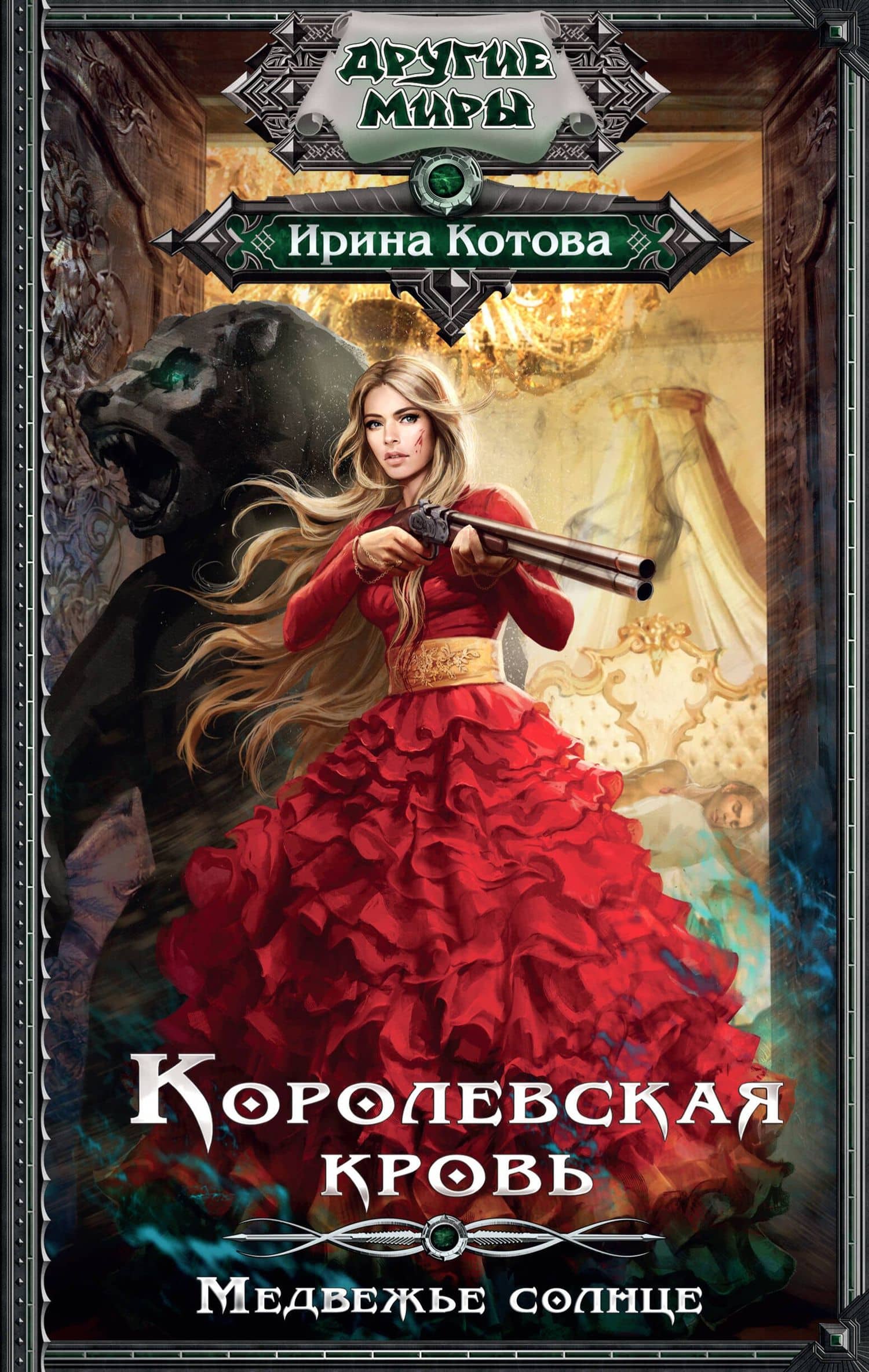 Королевская кровь. Медвежье солнце — Ирина Владимировна Котова