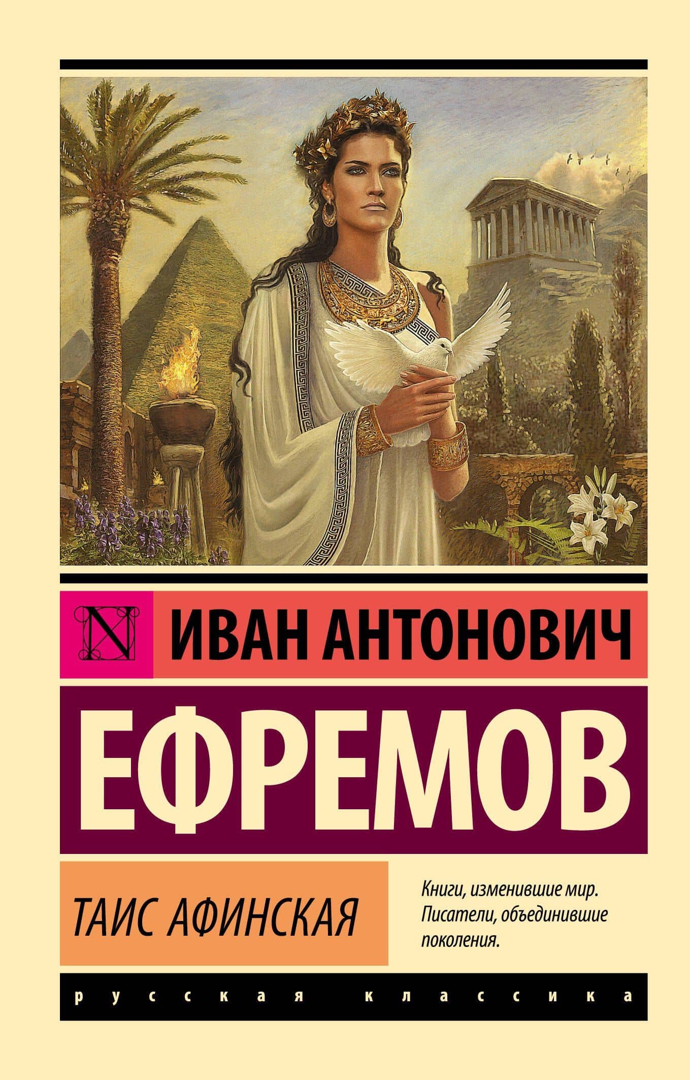 Таис Афинская