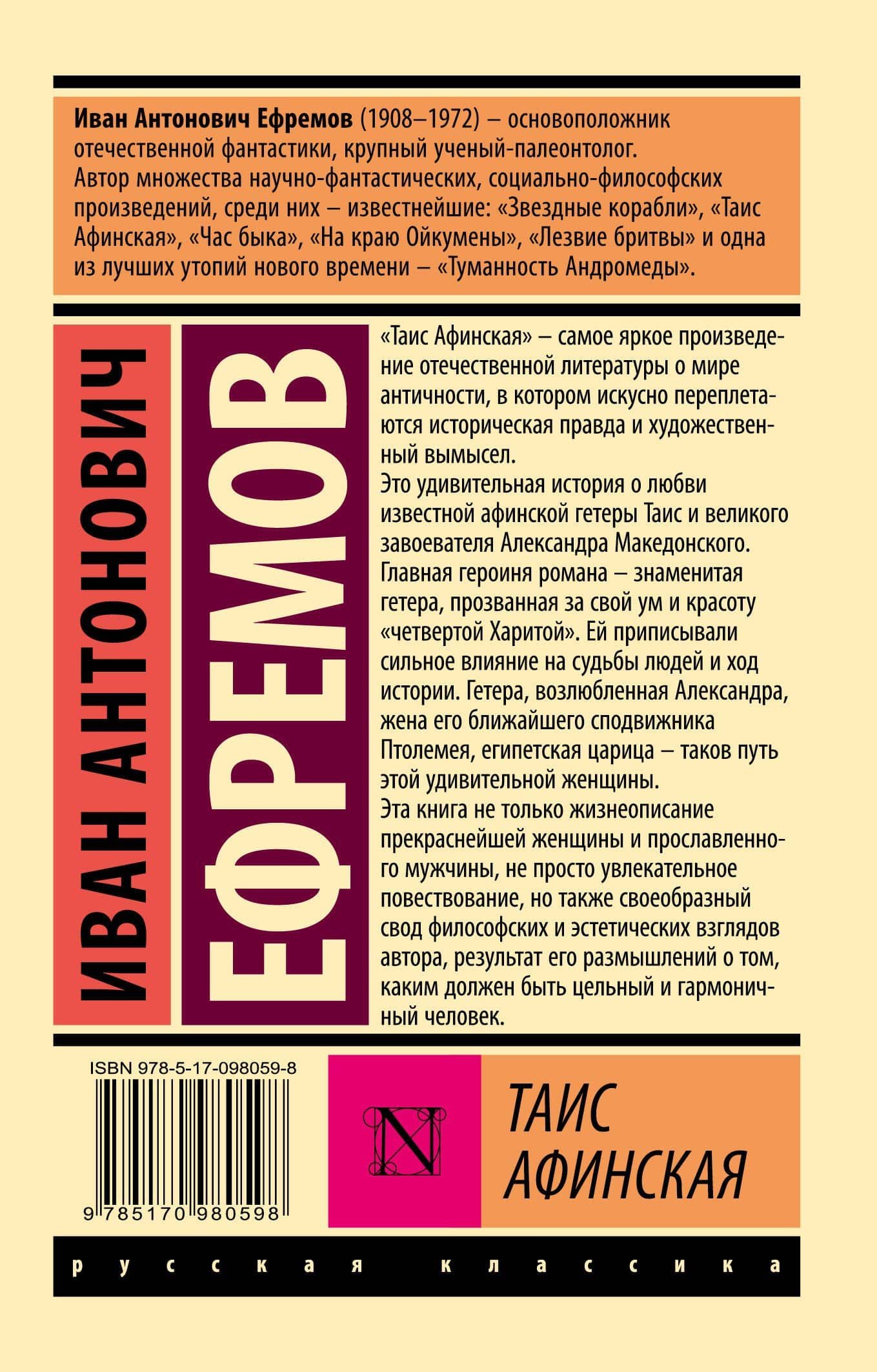 Таис Афинская — Ефремов Иван Антонович (2)